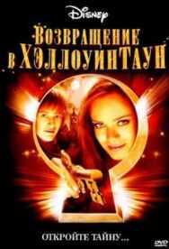 Постер к фильму Возвращение в Хэллоуинтаун смотреть онлайн на HD Rezka