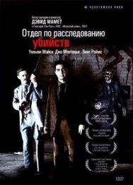 Постер к фильму Отдел по расследованию убийств смотреть онлайн на HD Rezka