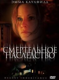 Постер к фильму Смертельное наследство смотреть онлайн на HD Rezka
