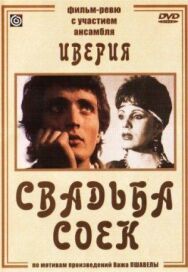 Постер к фильму Свадьба соек смотреть онлайн на HD Rezka