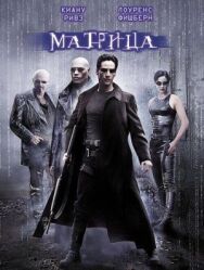 Постер к фильму Матрица смотреть онлайн на HD Rezka