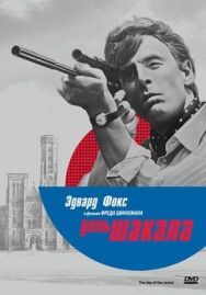 Постер к фильму День Шакала смотреть онлайн на HD Rezka