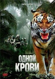 Постер к фильму Одной крови смотреть онлайн на HD Rezka