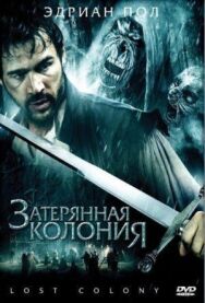Постер к фильму Затерянная колония смотреть онлайн на HD Rezka