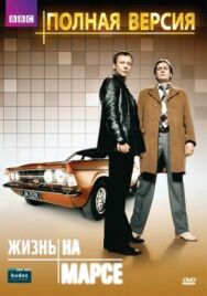 Постер к фильму Жизнь на Марсе смотреть онлайн на HD Rezka
