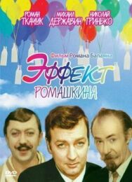 Постер к фильму Эффект Ромашкина смотреть онлайн на HD Rezka