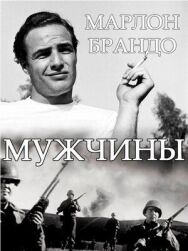 Постер к фильму Мужчины смотреть онлайн на HD Rezka