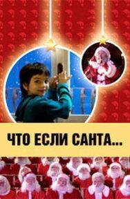 Постер к фильму Что, если Санта…? смотреть онлайн на HD Rezka