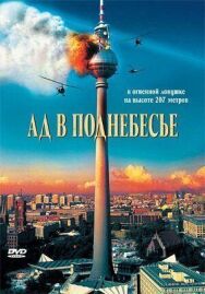 Постер к фильму Ад в поднебесье смотреть онлайн на HD Rezka