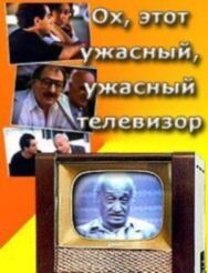 Постер к фильму Ох, этот ужасный, ужасный телевизор смотреть онлайн на HD Rezka