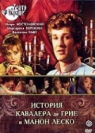 Постер к фильму История кавалера де Грие и Манон Леско смотреть онлайн на HD Rezka