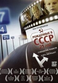 Постер к фильму Рождённые в СССР: 21 год смотреть онлайн на HD Rezka