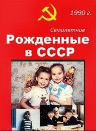Постер к фильму Рождённые в СССР. Семилетние смотреть онлайн на HD Rezka