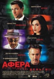 Постер к фильму Афера смотреть онлайн на HD Rezka