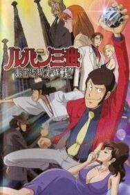 Постер к фильму Люпен III: Операция по возвращению сокровища смотреть онлайн на HD Rezka