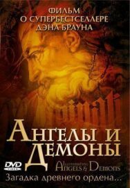 Постер к фильму Ангелы и демоны: Иллюминаты смотреть онлайн на HD Rezka