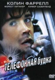 Постер к фильму Телефонная будка смотреть онлайн на HD Rezka