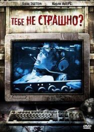 Постер к фильму Тебе не страшно? смотреть онлайн на HD Rezka