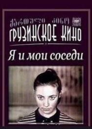 Постер к фильму Я и мои соседи смотреть онлайн на HD Rezka