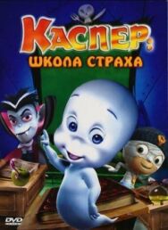 Постер к фильму Каспер: Школа страха смотреть онлайн на HD Rezka