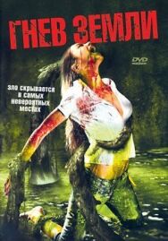 Постер к фильму Гнев земли смотреть онлайн на HD Rezka