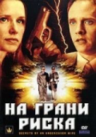 Постер к фильму На грани риска смотреть онлайн на HD Rezka