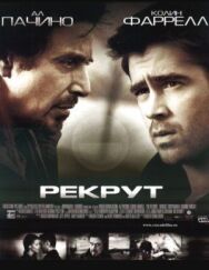 Постер к фильму Рекрут смотреть онлайн на HD Rezka