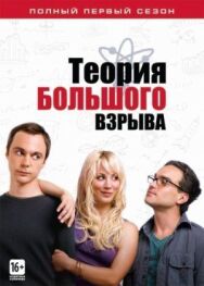 Постер к фильму Теория большого взрыва смотреть онлайн на HD Rezka