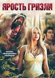 Постер к фильму Ярость гризли смотреть онлайн на HD Rezka