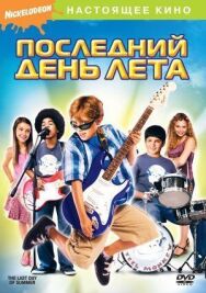 Постер к фильму Последний день лета смотреть онлайн на HD Rezka