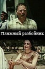 Постер к фильму Пляжный разбойник смотреть онлайн на HD Rezka
