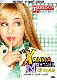 Постер к фильму Ханна Монтана смотреть онлайн на HD Rezka