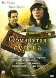 Постер к фильму Обманутая судьба смотреть онлайн на HD Rezka