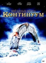 Постер к фильму Звездные врата: Континуум смотреть онлайн на HD Rezka