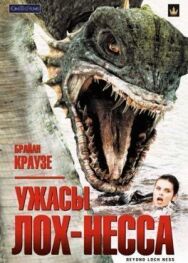 Постер к фильму Ужасы Лох-Несса смотреть онлайн на HD Rezka