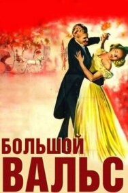 Постер к фильму Большой вальс смотреть онлайн на HD Rezka