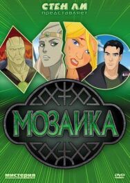 Постер к фильму Мозаика смотреть онлайн на HD Rezka