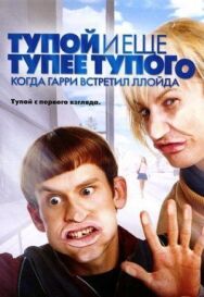 Постер к фильму Тупой и еще тупее тупого: Когда Гарри встретил Ллойда смотреть онлайн на HD Rezka