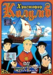 Постер к фильму Христофор Колумб смотреть онлайн на HD Rezka