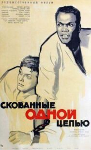 Постер к фильму Скованные одной цепью смотреть онлайн на HD Rezka