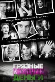 Постер к фильму Грязные мокрые деньги смотреть онлайн на HD Rezka
