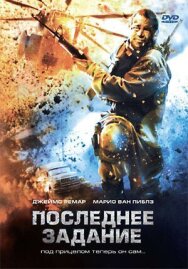 Постер к фильму Последнее задание смотреть онлайн на HD Rezka