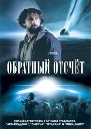 Постер к фильму Обратный отсчет смотреть онлайн на HD Rezka