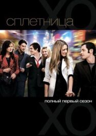 Постер к фильму Сплетница смотреть онлайн на HD Rezka