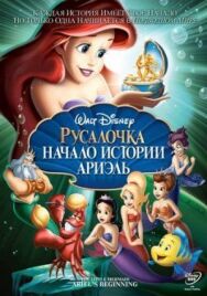 Постер к фильму Русалочка: Начало истории Ариэль смотреть онлайн на HD Rezka