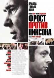 Постер к фильму Фрост против Никсона смотреть онлайн на HD Rezka