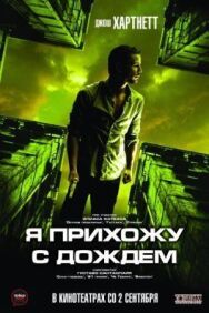 Постер к фильму Я прихожу с дождём смотреть онлайн на HD Rezka