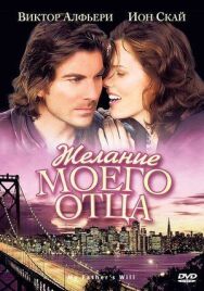 Постер к фильму Желание моего отца смотреть онлайн на HD Rezka