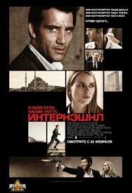 Постер к фильму Интернэшнл смотреть онлайн на HD Rezka