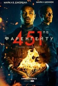Постер к фильму 451 градус по Фаренгейту смотреть онлайн на HD Rezka